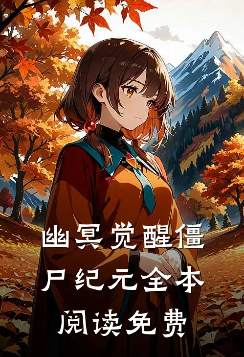 幽冥觉醒僵尸纪元全本阅读免费