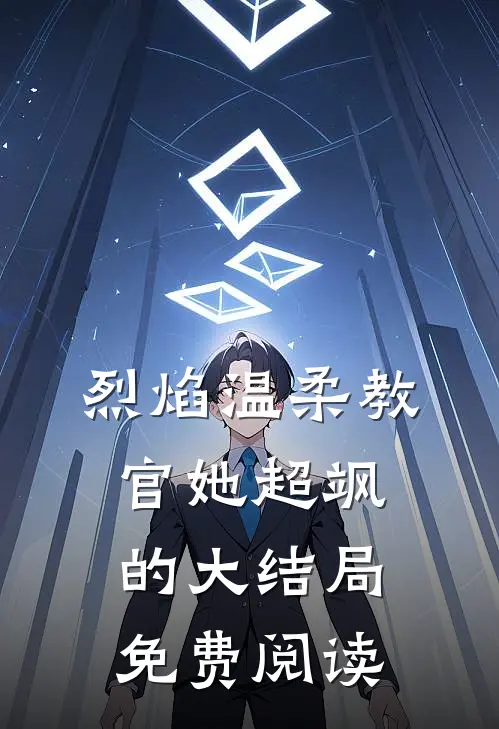 烈焰温柔教官她超飒的大结局免费阅读