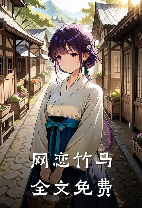 网恋竹马全文免费