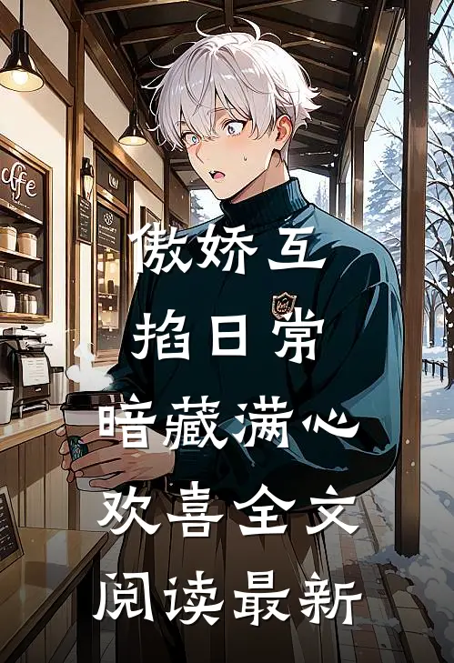 傲娇互掐日常，暗藏满心欢喜全文阅读最新
