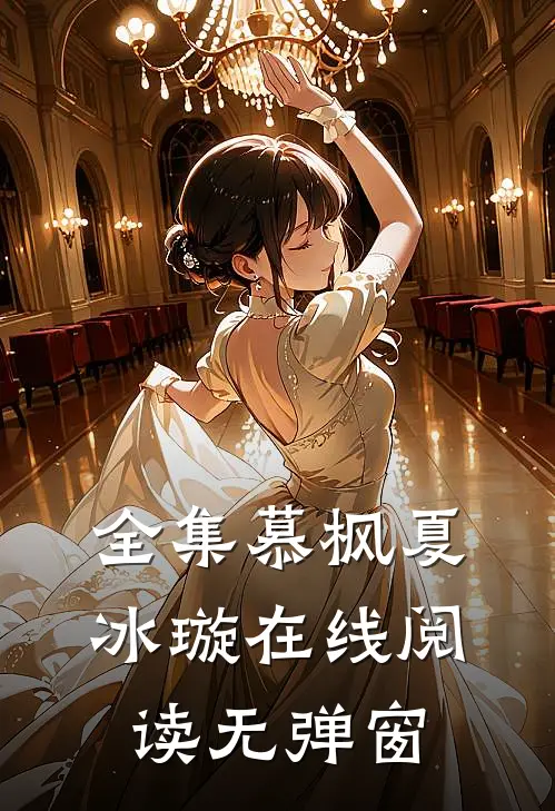 全集慕枫夏冰璇在线阅读无弹窗