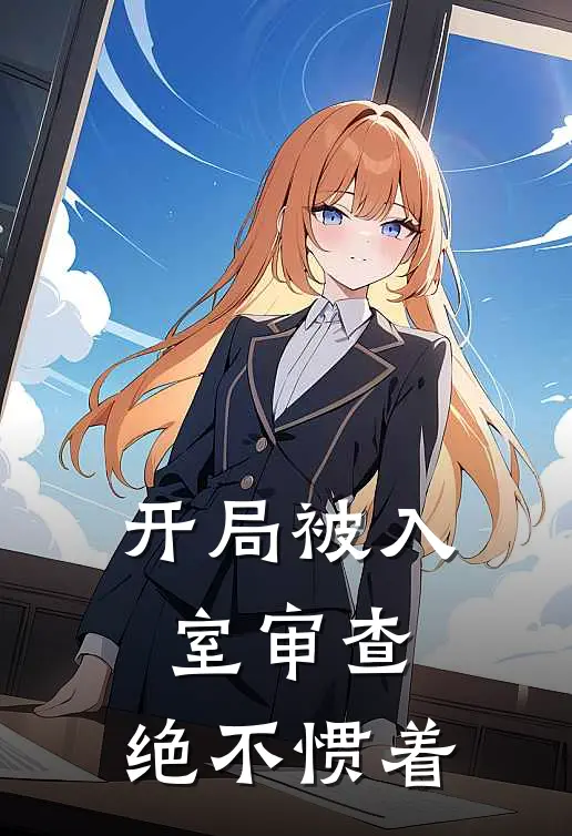 开局被入室审查,绝不惯着