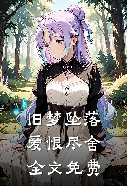 旧梦坠落，爱恨尽舍全文免费