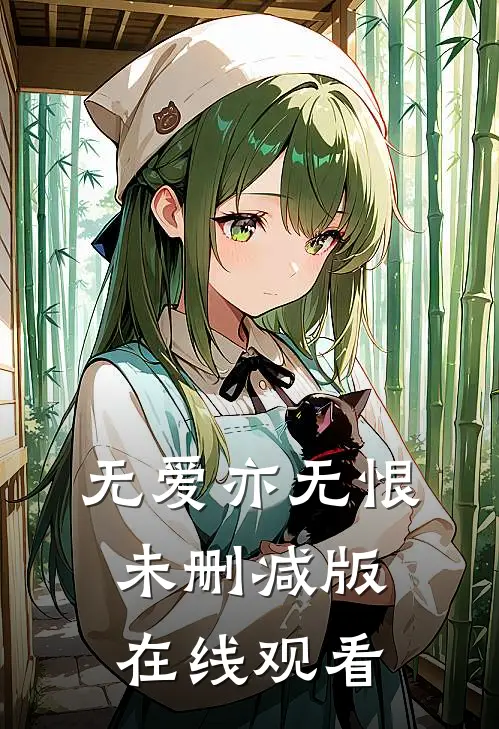 无爱亦无恨未删减版在线观看