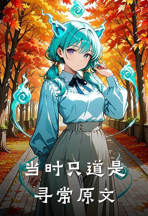当时只道是寻常原文