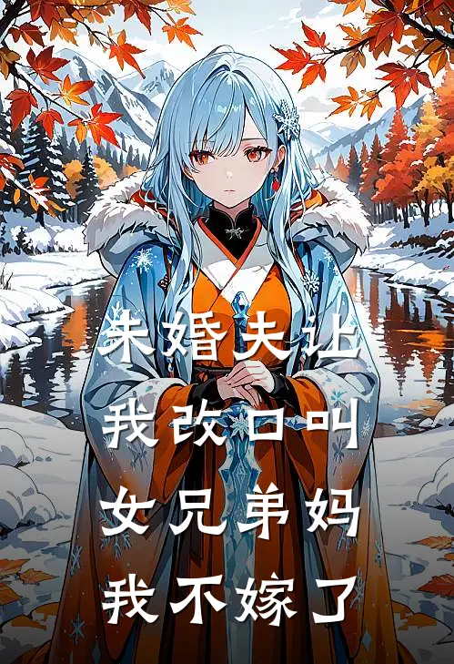 未婚夫让我改口叫女兄弟妈,我不嫁了