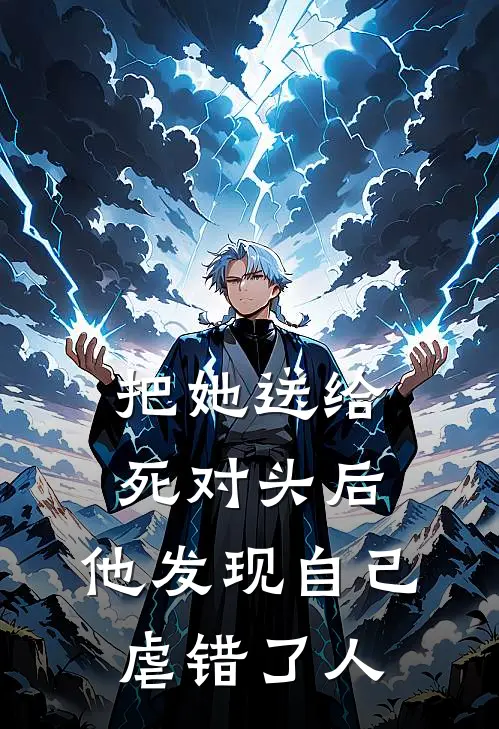 把她送给死对头后，他发现自己虐错了人