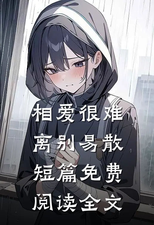 相爱很难离别易散短篇免费阅读全文