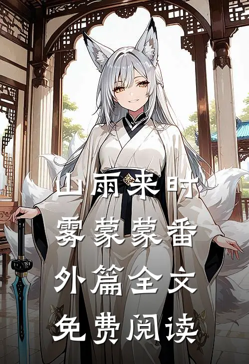 山雨来时雾蒙蒙番外篇全文免费阅读
