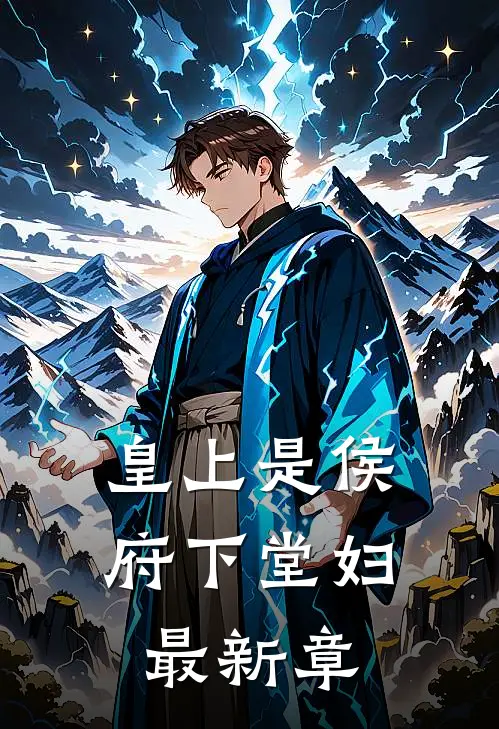 皇上是侯府下堂妇最新章