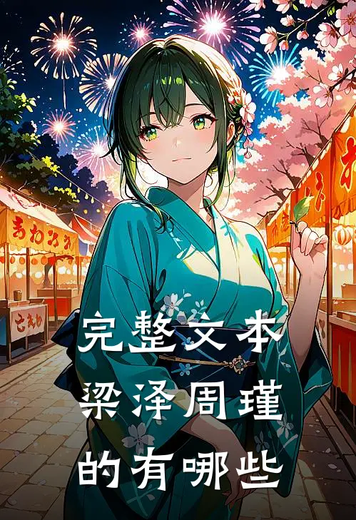 完整文本梁泽周瑾的有哪些