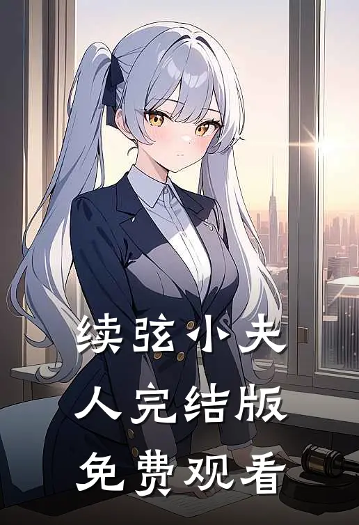 续弦小夫人完结版免费观看