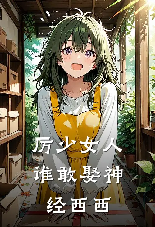厉少女人谁敢娶 神经西西