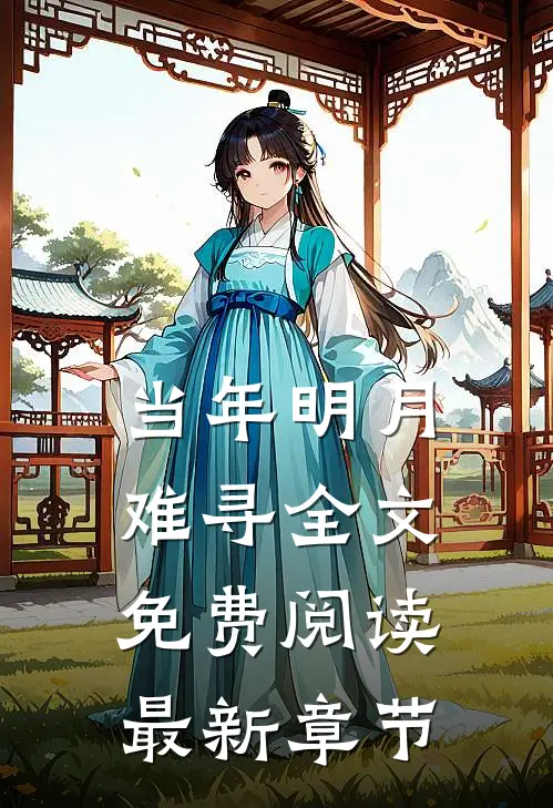 当年明月难寻全文免费阅读最新章节