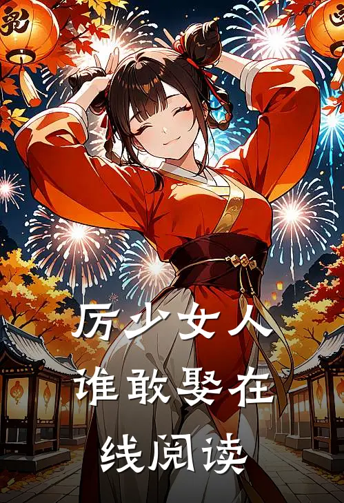 厉少女人谁敢娶在线阅读
