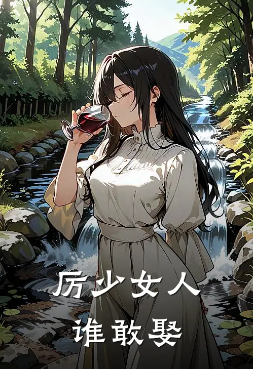 厉少女人谁敢娶