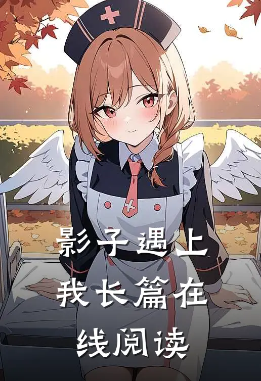 影子遇上我长篇在线阅读