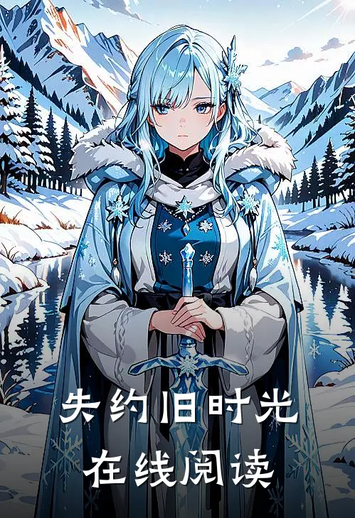 失约旧时光在线阅读