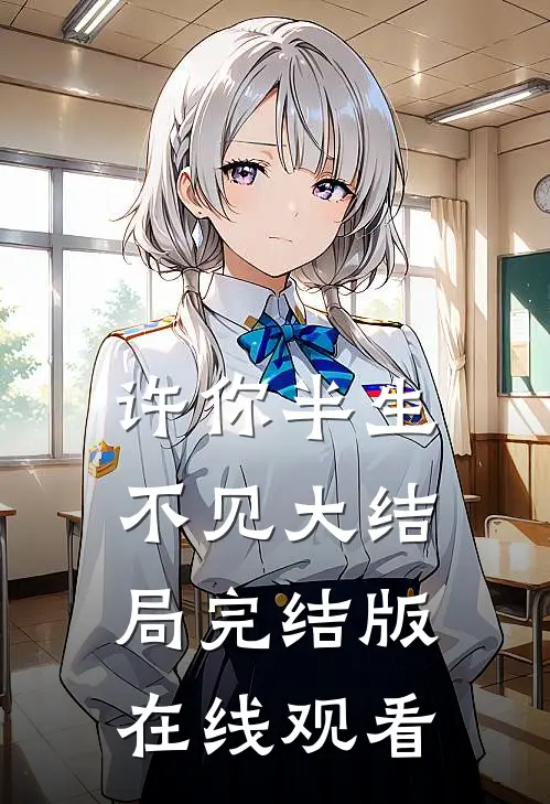 许你半生不见大结局完结版在线观看