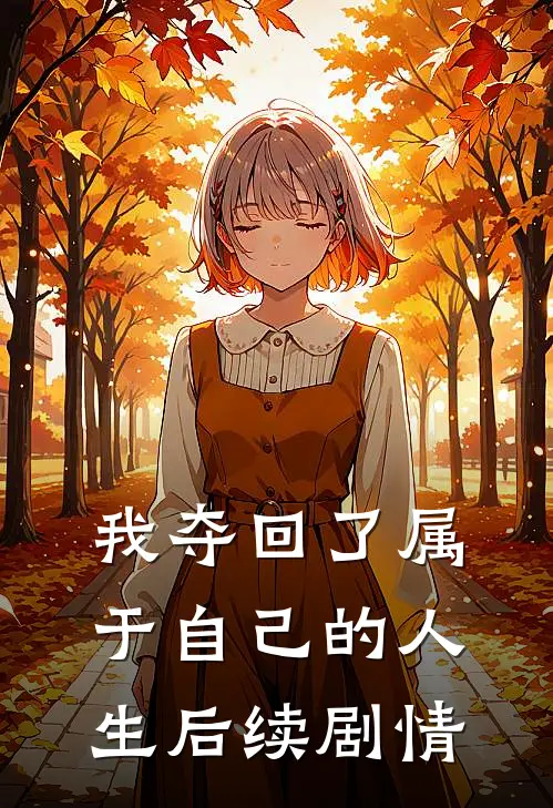 我夺回了属于自己的人生后续剧情