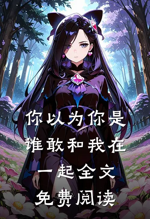 你以为你是谁敢和我在一起全文免费阅读