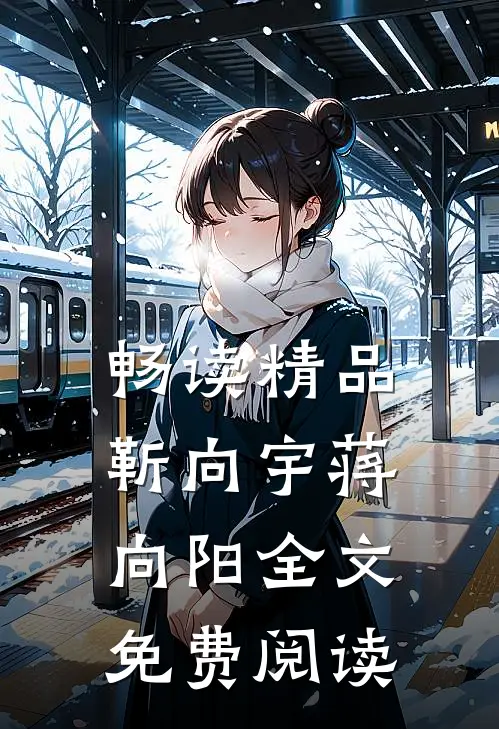 畅读精品靳向宇蒋向阳全文免费阅读