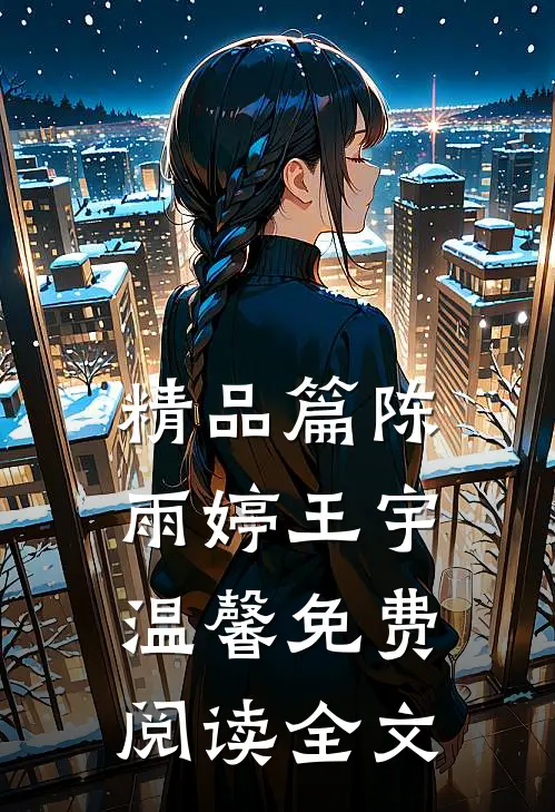 精品篇陈雨婷王宇温馨免费阅读全文