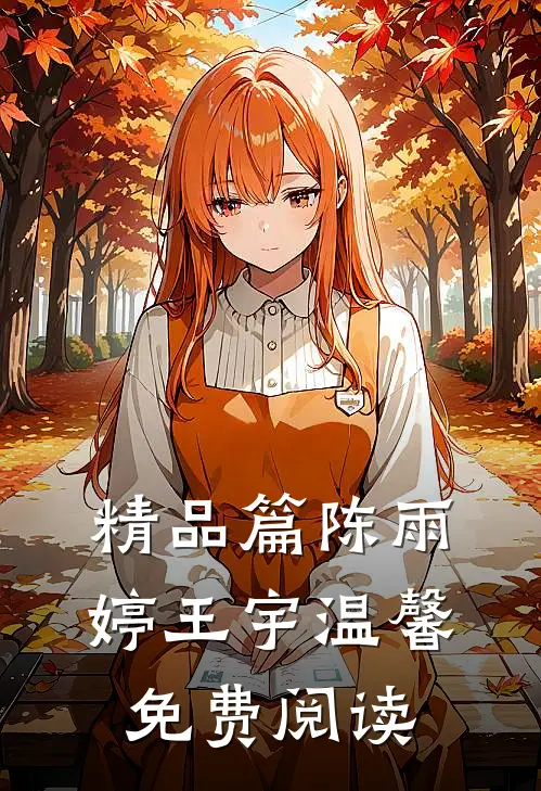 精品篇陈雨婷王宇温馨免费阅读
