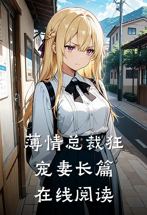 薄情总裁狂宠妻长篇在线阅读