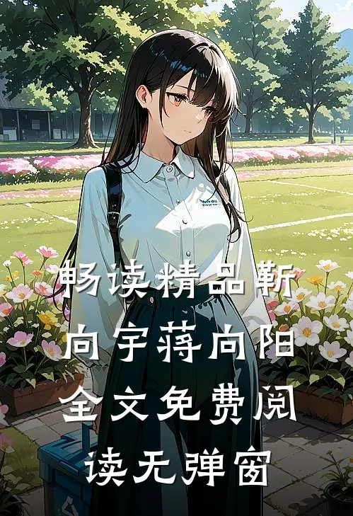 畅读精品靳向宇蒋向阳全文免费阅读无弹窗