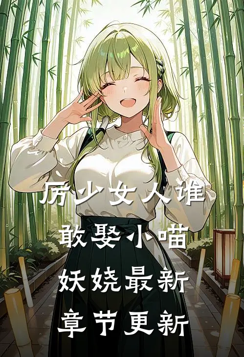 厉少女人谁敢娶小喵妖娆最新章节更新