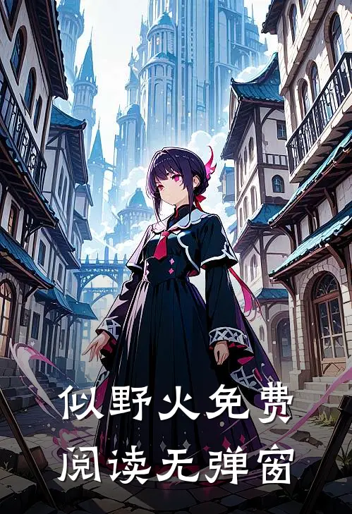 似野火免费阅读无弹窗