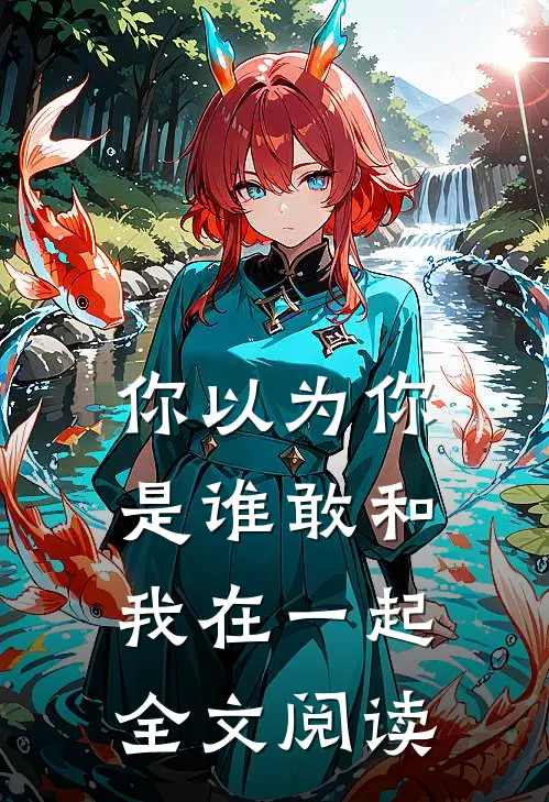 你以为你是谁敢和我在一起全文阅读