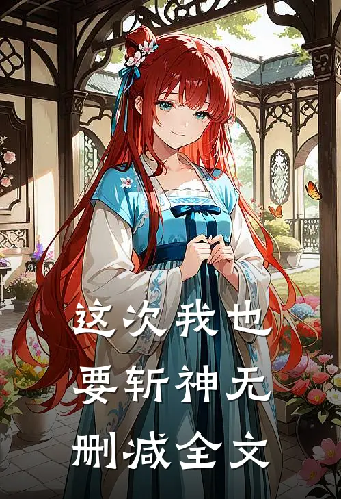 这次我也要斩神无删减全文