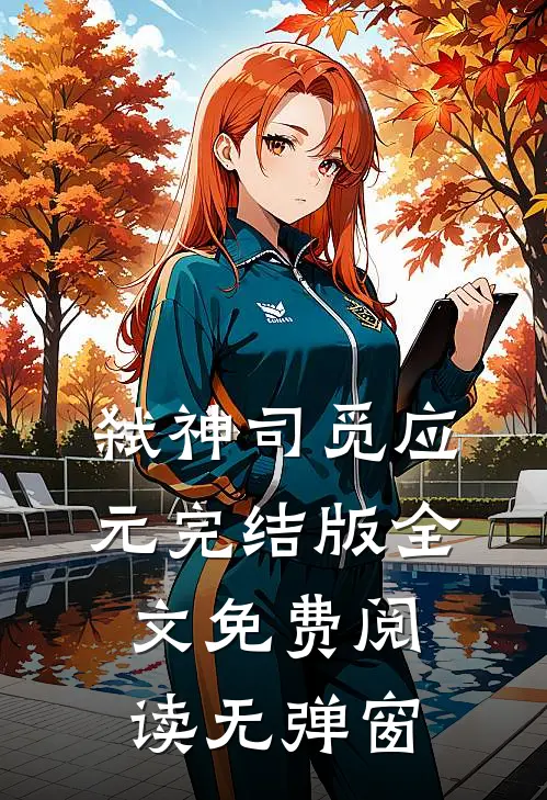 弑神司觅应元完结版全文免费阅读无弹窗