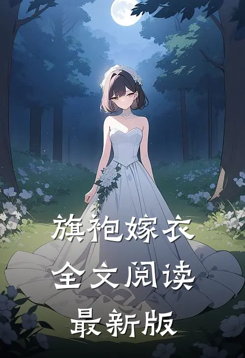 旗袍嫁衣全文阅读最新版