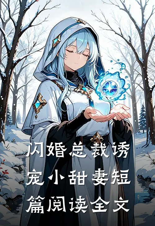 闪婚总裁诱宠小甜妻短篇阅读全文