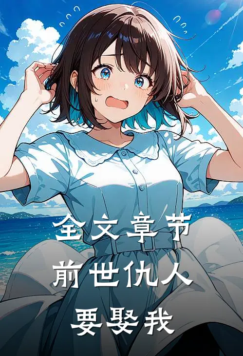全文章节前世仇人要娶我