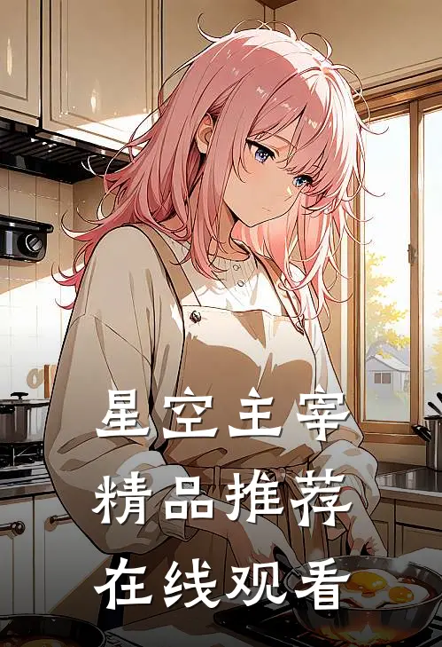 星空主宰精品推荐在线观看