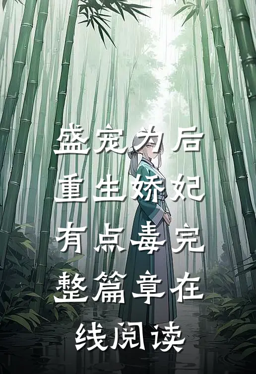 盛宠为后重生娇妃有点毒 完整篇章在线阅读