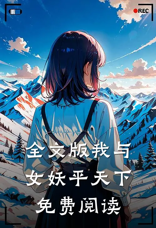 全文版我与女妖平天下免费阅读