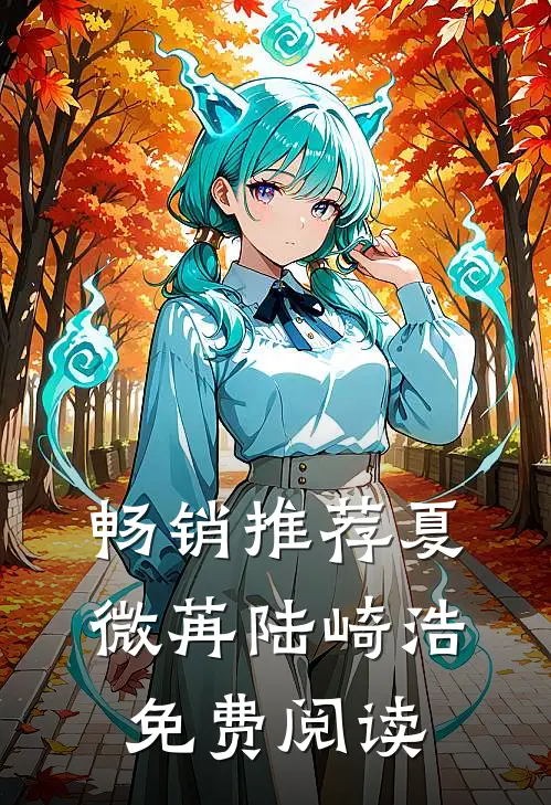 畅销推荐夏微苒陆崎浩免费阅读