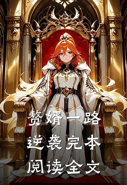 赘婿一路逆袭完本阅读全文