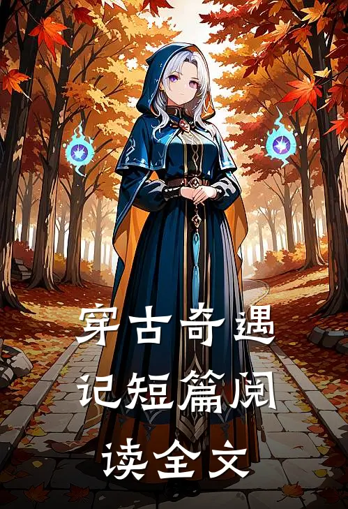 穿古奇遇记短篇阅读全文
