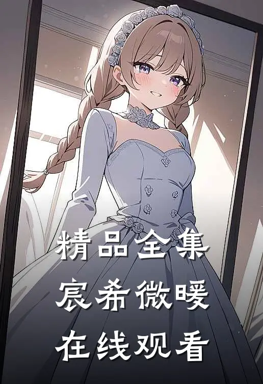 精品全集宸希微暖在线观看
