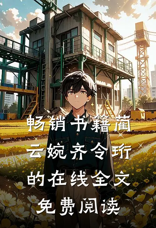 畅销书籍蔺云婉齐令珩的在线全文免费阅读