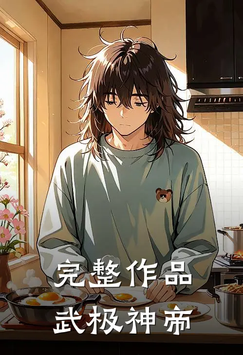完整作品武极神帝