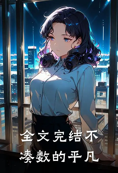 全文完结不凑数的平凡
