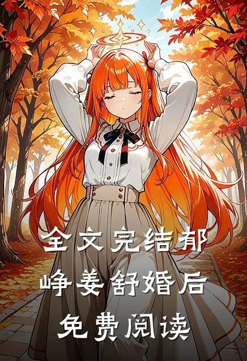 全文完结郁峥姜舒婚后免费阅读
