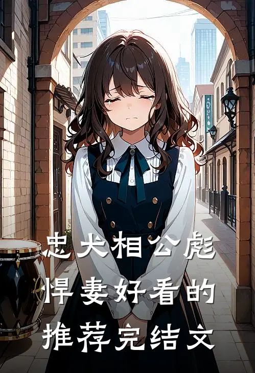 忠犬相公彪悍妻好看的推荐完结文